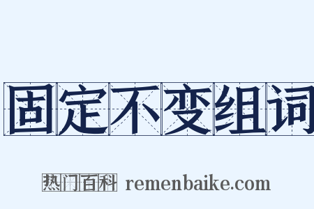 固定不变组词是什么意思的图片